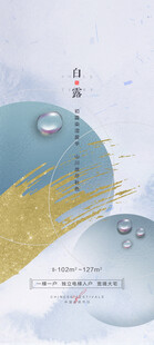 白露地产海报展架画面