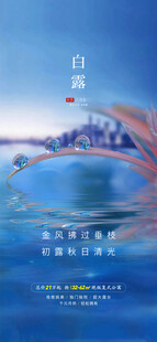 白露地产海报展架画面