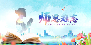 教师节