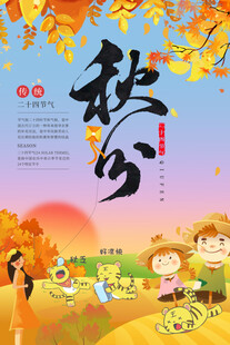 金色丰收秋老虎来了秋分节气海报