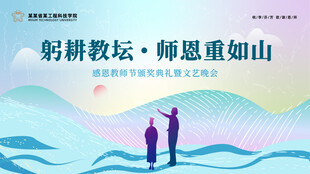 感恩教师节典礼晚会活动背景展板