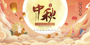 中秋节