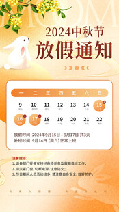 中秋放假通知
