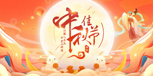 中秋节展板