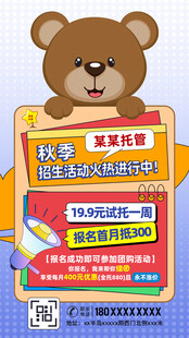 幼儿园托管招生活动宣传海报