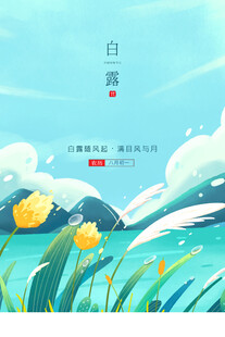 白露海报