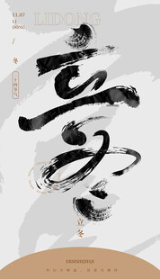 毛笔书法汉字手写中国风立冬水墨