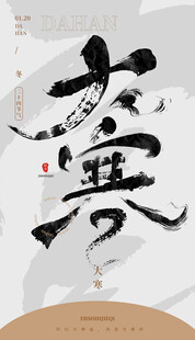 毛笔书法汉字手写中国风大寒水墨