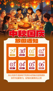 中秋节放假通知