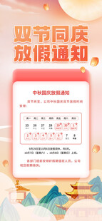 双节同庆放假通知