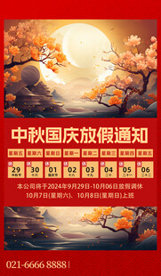 中秋国庆放假通知