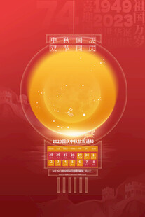 中秋国庆放假通知