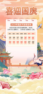 国庆节放假通知