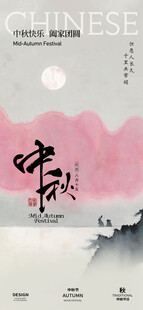 中秋节海报