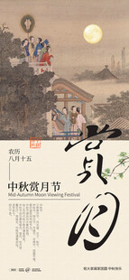 中秋节海报