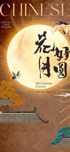 中秋节海报