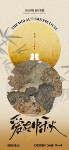 中秋节海报