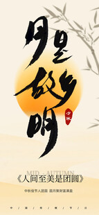 中秋节海报