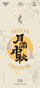 中秋节海报