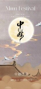 中秋节海报