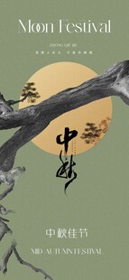 中秋节海报