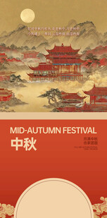 中秋节海报