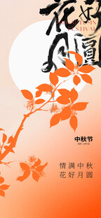 中秋节海报