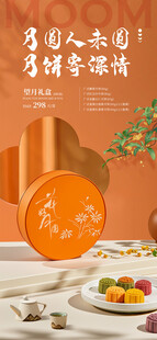 中秋节礼盒海报展架