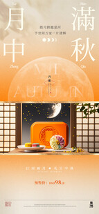 中秋节礼盒海报展架