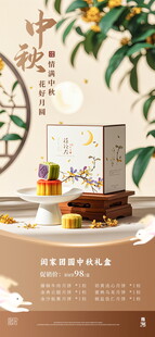 中秋节礼盒海报展架