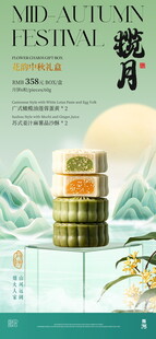 中秋节礼盒海报展架