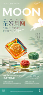 中秋节礼盒海报展架