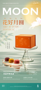 中秋节礼盒海报展架
