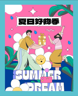 夏日好物