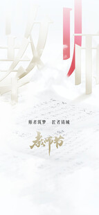 教师节海报展架画面