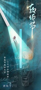教师节海报展架画面