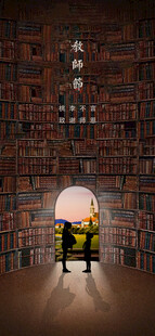 教师节海报展架画面