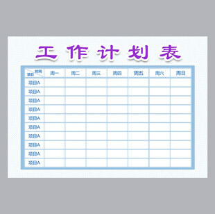 工作计划表