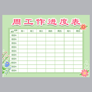 周工作进度表
