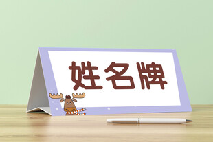 姓名牌