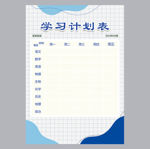 学习计划表