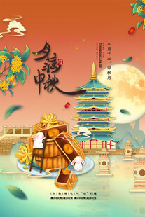 中秋节日海报展板