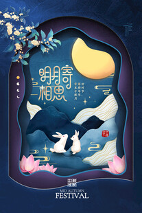 中秋节日海报展板