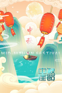 中秋节日海报展板