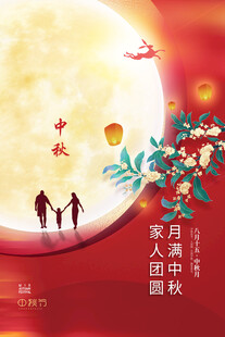 中秋节日海报展板