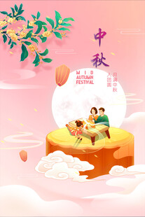 中秋节日海报展板
