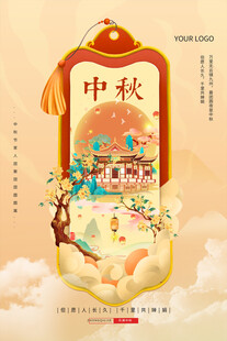 中秋节日海报展板