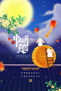 中秋节日海报展板