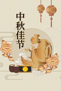 中秋节日海报展板