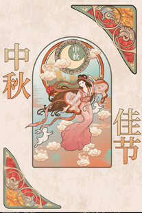 中秋节日海报展板